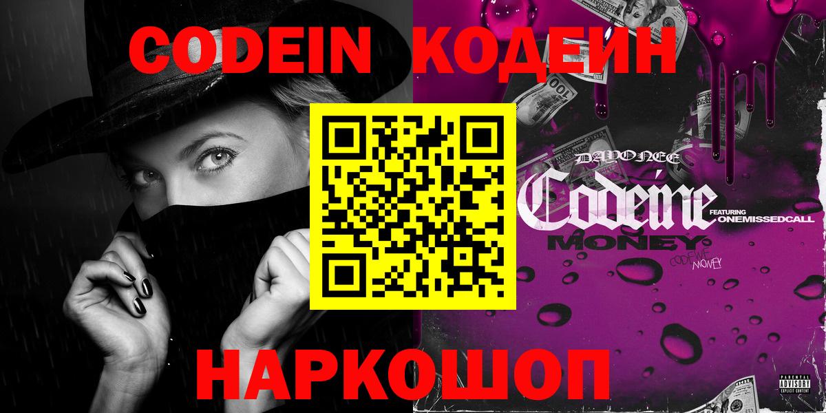 Codein напиток Lean (лин) Муравленко